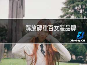 解放碑重百女装品牌