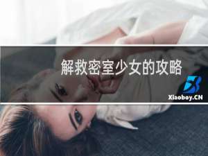 解救密室少女的攻略