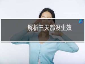 解析三天都没生效，什么问题呢？