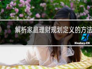 解析家庭理财规划定义的方法