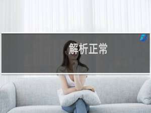解析正常，可以ping通，网站无法访问