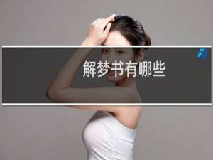 解梦书有哪些