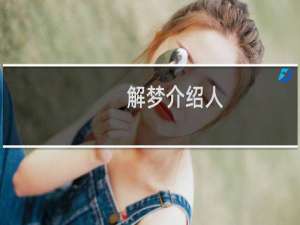解梦介绍人