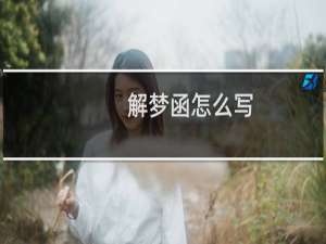 解梦函怎么写