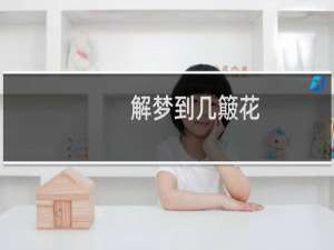 解梦到几簸花