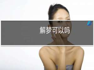 解梦可以吗