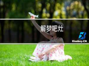 解梦吧灶