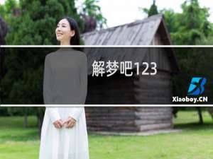 解梦吧123