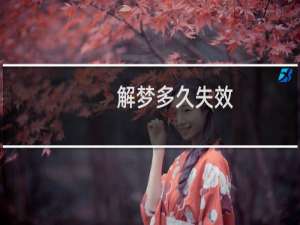 解梦多久失效