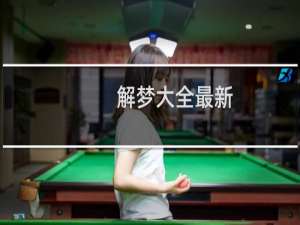 解梦大全最新