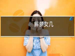 解梦女几