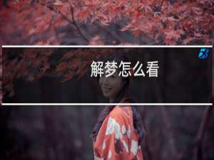 解梦怎么看
