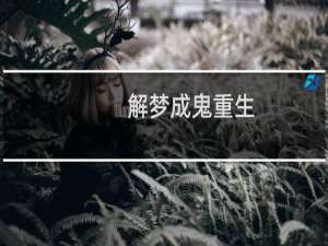 解梦成鬼重生