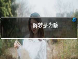 解梦是为啥