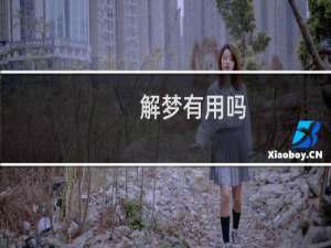 解梦有用吗