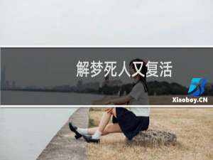 解梦死人又复活