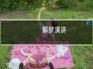 解梦演讲