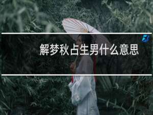 解梦秋占生男什么意思