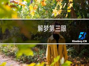 解梦第三眼