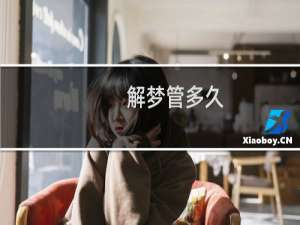 解梦管多久