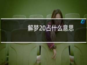 解梦 占什么意思