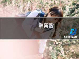 解禁股