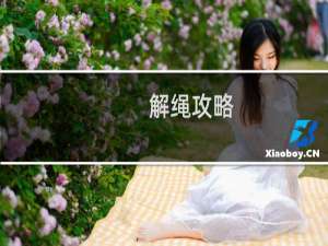 解绳攻略