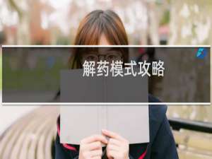 解药模式攻略