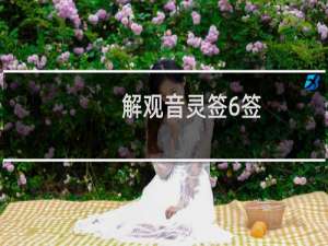 解观音灵签6签