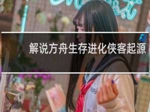 解说方舟生存进化侠客起源