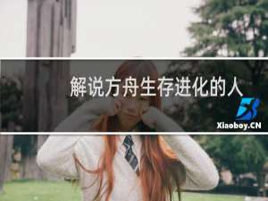 解说方舟生存进化的人