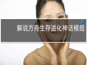 解说方舟生存进化神话模组