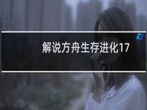 解说方舟生存进化17