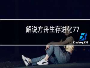 解说方舟生存进化77