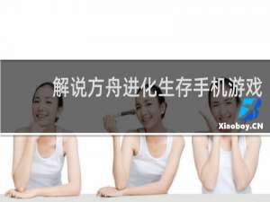 解说方舟进化生存手机游戏