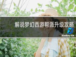 解说梦幻西游帮派升级攻略
