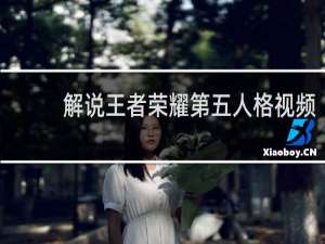 解说王者荣耀第五人格视频