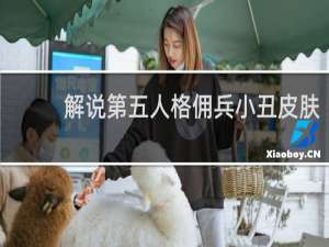 解说第五人格佣兵小丑皮肤