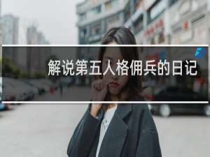 解说第五人格佣兵的日记