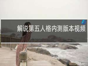 解说第五人格内测版本视频