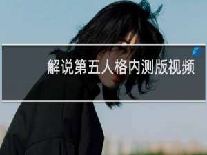 解说第五人格内测版视频