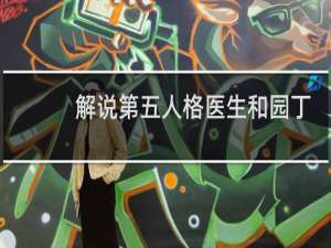 解说第五人格医生和园丁