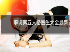 解说第五人格医生大全最新