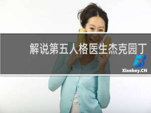 解说第五人格医生杰克园丁