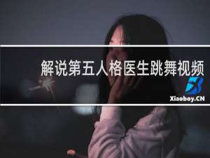 解说第五人格医生跳舞视频