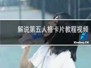 解说第五人格卡片教程视频
