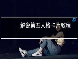 解说第五人格卡片教程