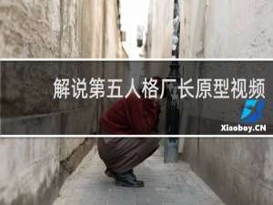 解说第五人格厂长原型视频