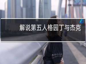 解说第五人格园丁与杰克