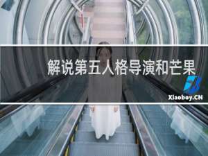 解说第五人格导演和芒果